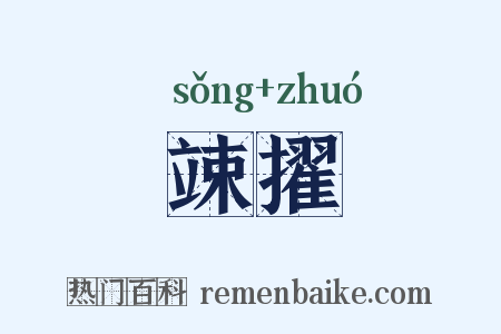 竦擢是什么意思的图片